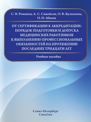 cover image of От сертификации к аккредитации